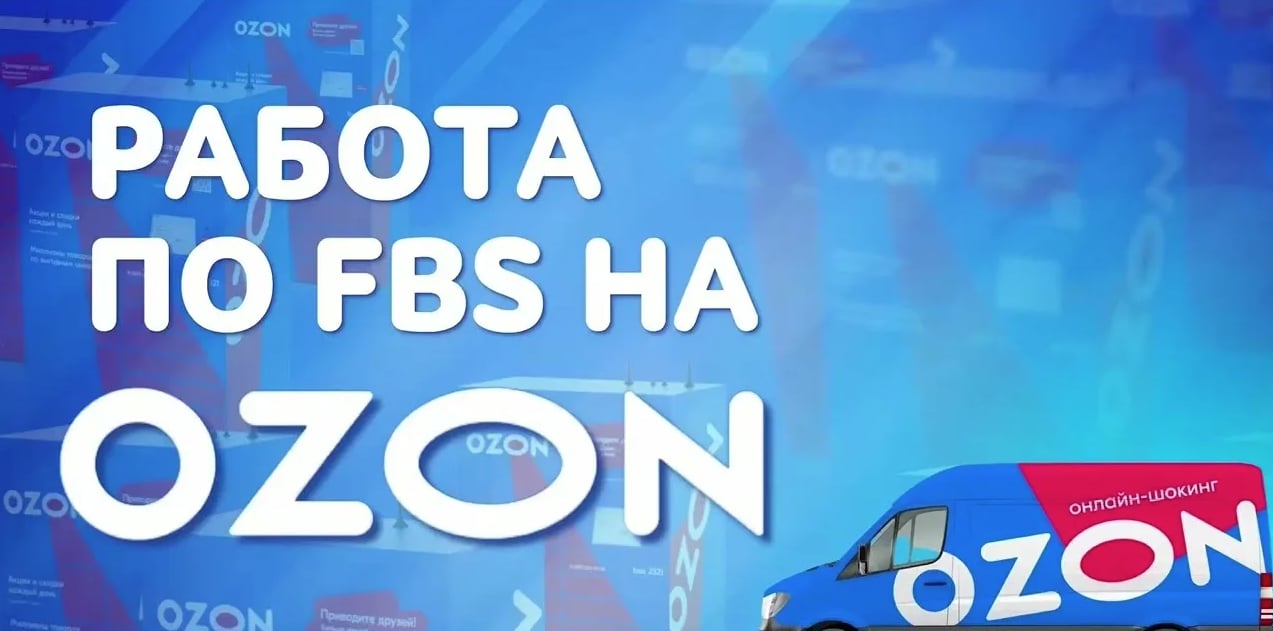 Инструкция для поставщиков FBS Ozon