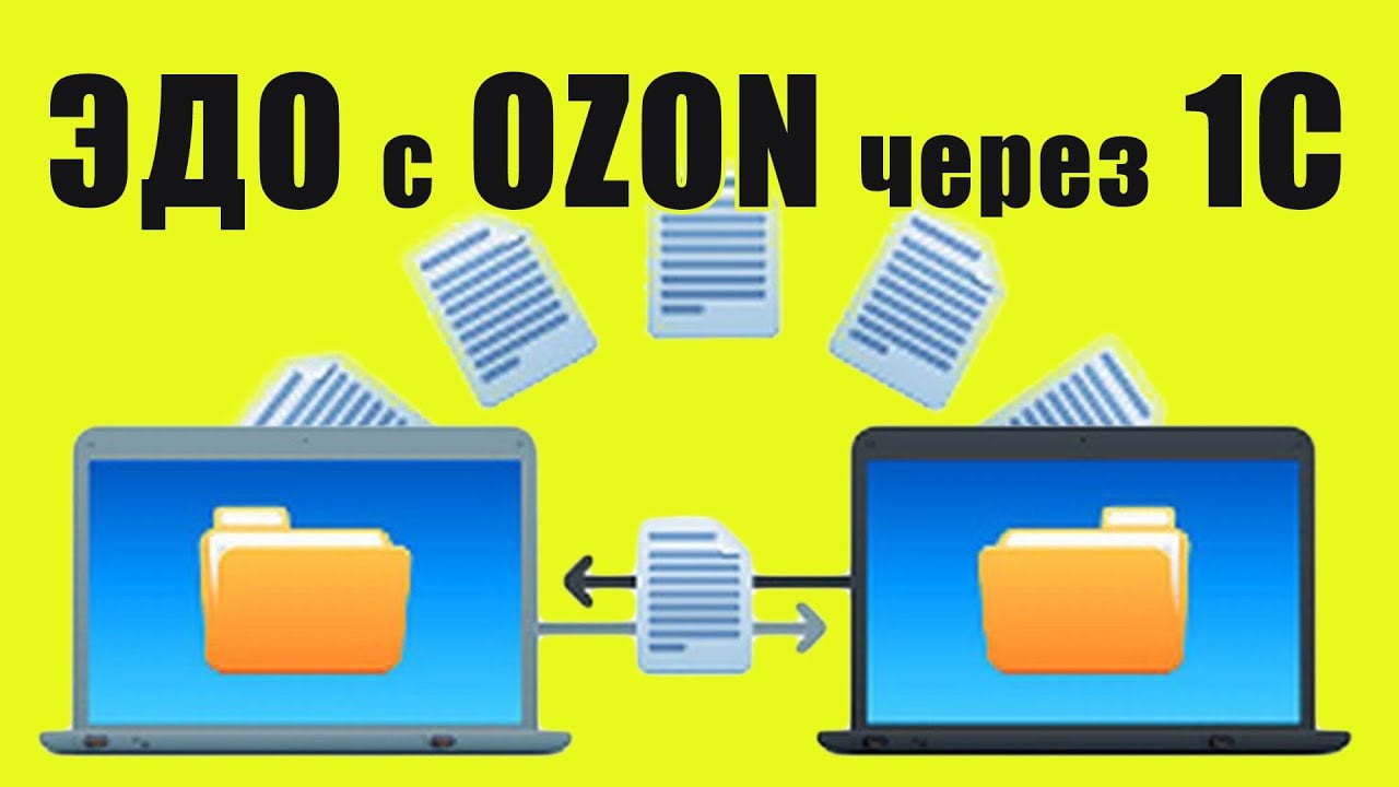 Подключение ЭДО для Ozon